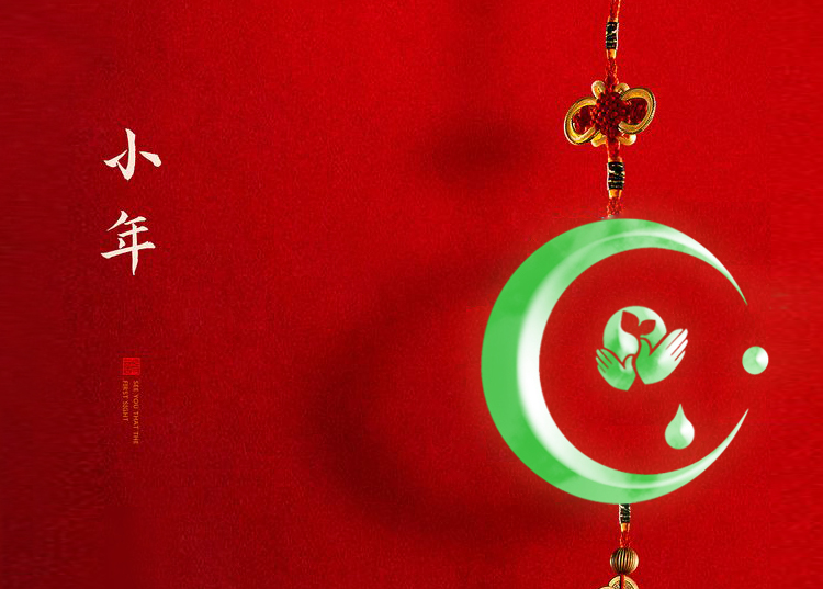 河南思源醫(yī)療器械有限公司祝大家小年快樂、財源滾滾！