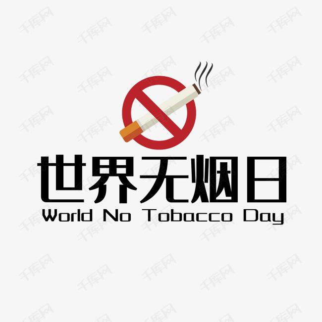 世界戒煙日，向煙草說不！