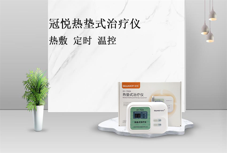 使用熱墊式治療儀的注意事項(xiàng)！