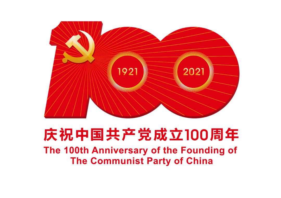 熱烈慶祝中國(guó)共產(chǎn)黨成立100周年！