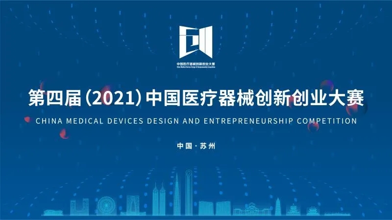 中國醫(yī)療器械創(chuàng)新創(chuàng)業(yè)大賽落下帷幕！