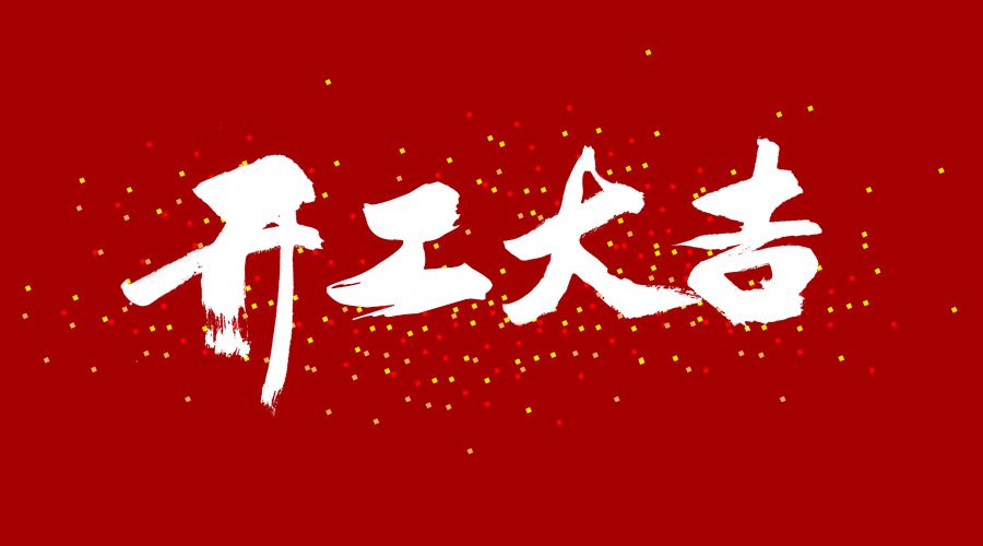 整裝待發(fā)，繼續(xù)前行，開工大吉!