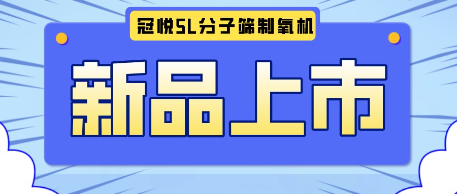 冠悅醫(yī)用分子篩制氧機5L全新升級款，上新啦！